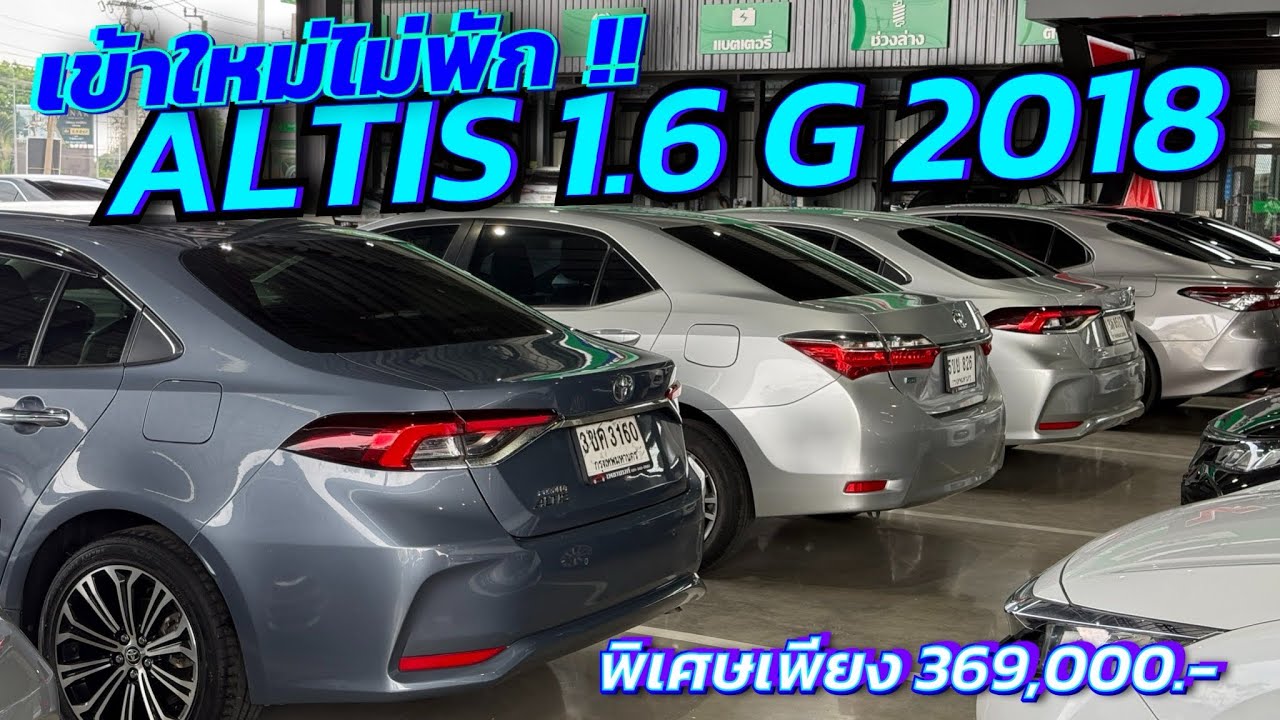 เข้าใหม่เพิ่ม ตัวเด็ด ❗️Altis1.6G ปี 2018 #altis #อัลติสมือสอง #altisมือสอง 