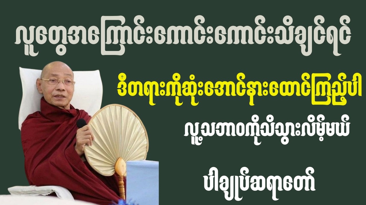 🪷လူတွေအကြောင်းကောင်းကောင်းသိချင်ရင်ဒီတရားကိုဆုံးအောင်နားထောင်ပါ။ကောင်းကောင်းသဘောပေါက်သွားလိမ့်မယ်🪷