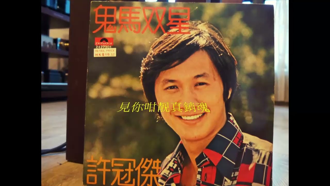 許冠傑 鬼馬雙星 