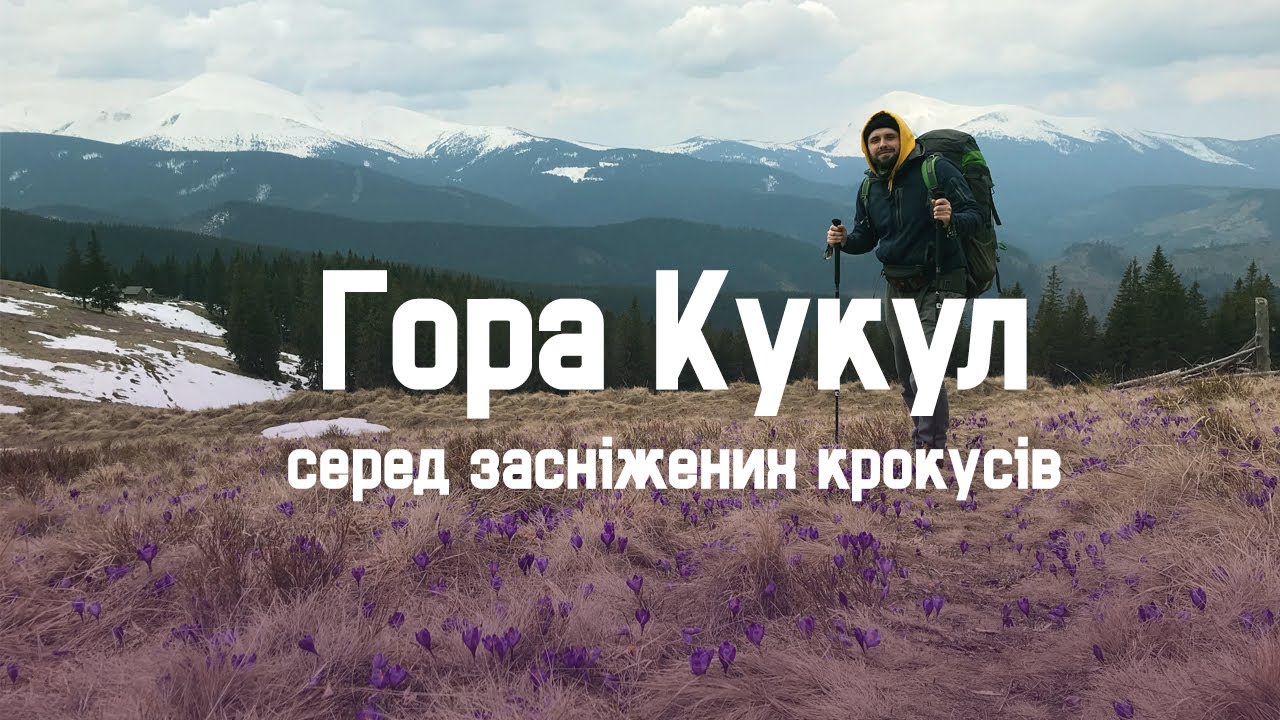 Похід вихідного дня на гору Кукул від першої особи