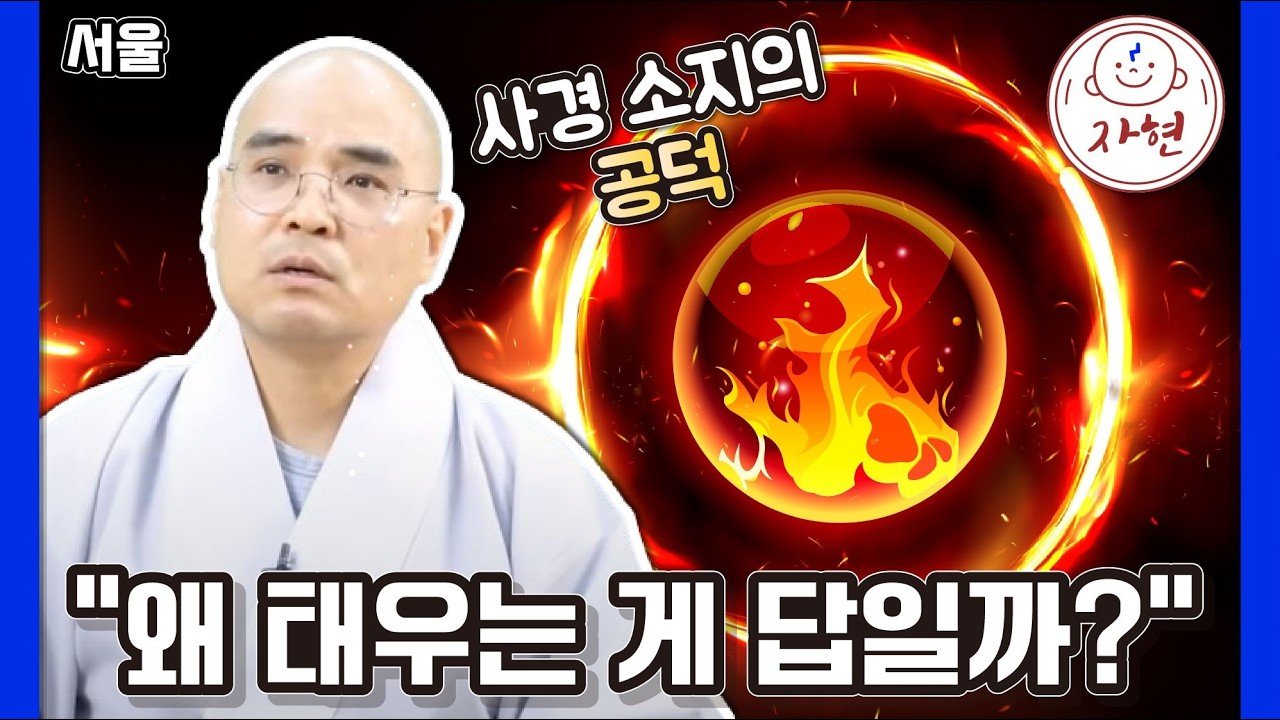 [서울] 사경한 책을 왜 태울까? 복덕을 쌓고 업장을 소멸하는 '금강경봉찬기도 소지 법회'의 비밀