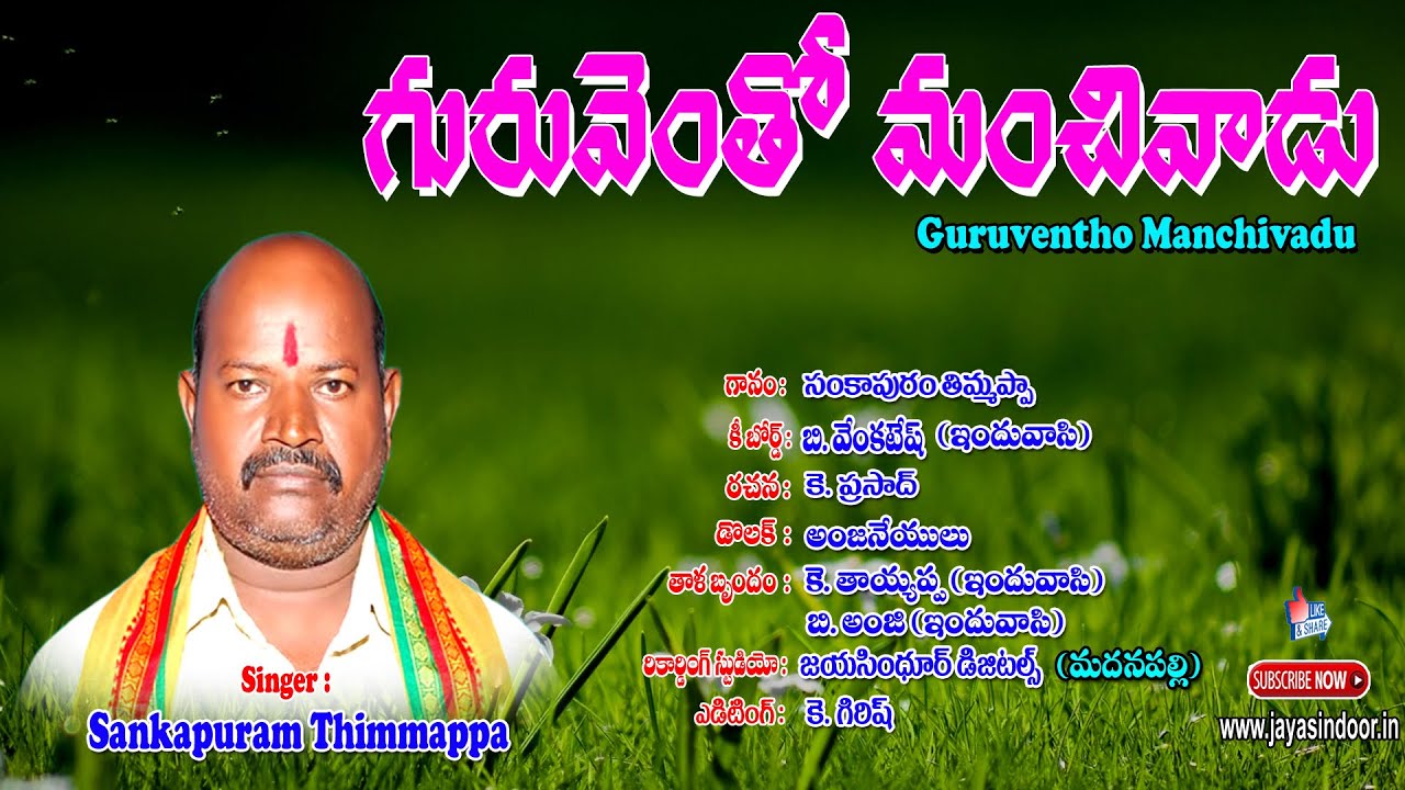 Sankapuram Thimmappa Bhakti Thatvalu | Guruventho Manchivadu | tatwalu | Jayasindoor Bhakti Thatvalu