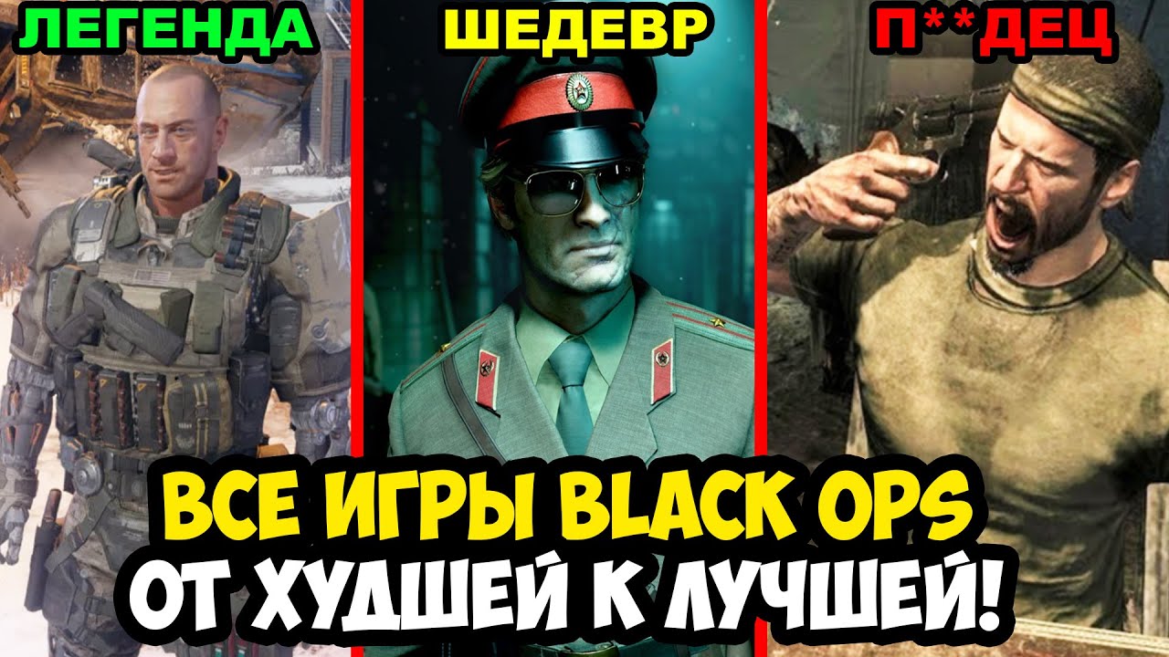 ВСЕ ЧАСТИ CALL OF DUTY BLACK OPS ОТ ХУДШЕЙ К ЛУЧШЕЙ! [Краткая Аналитика]