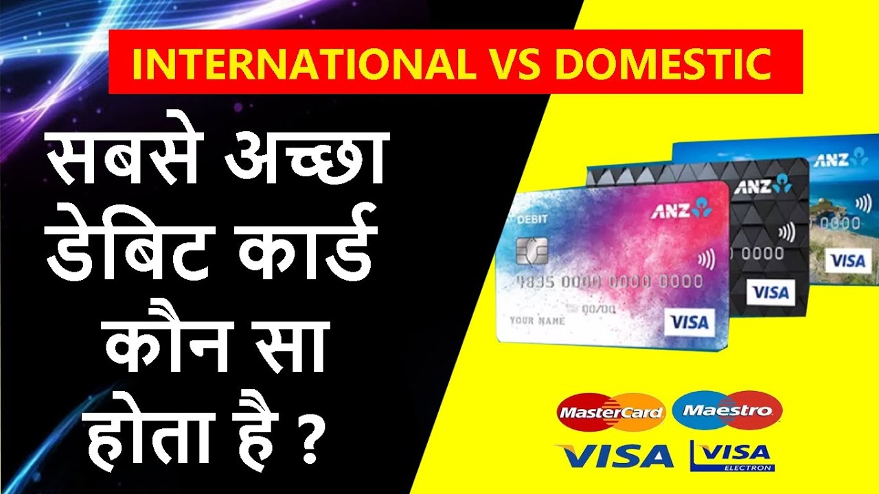 सबसे अच्छा डेबिट कार्ड कौन सा होता है  II INTTERNATIONAL VS DOMESTIC
