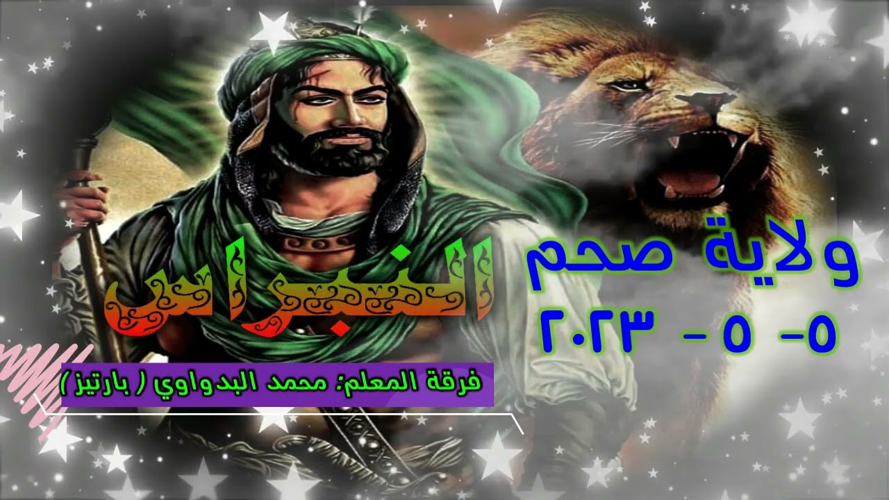 06- شيلات عبد القادر/ للمعلم محمد البدواوي  (با رتيز)  ولاية صحم 5/5 / 2023 رمسة النبراس