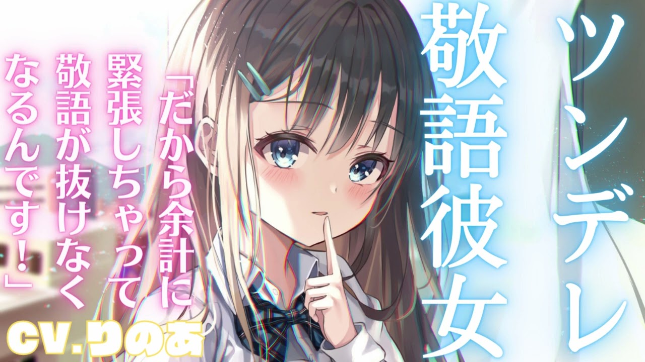 【ツンデレ&times;彼女】ツンデレ敬語彼女。【男性向けシチュエーションボイス】
