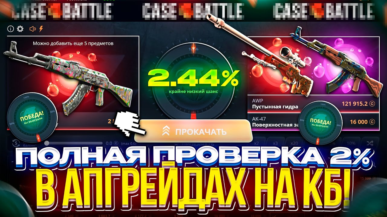 КАК ЧАСТО ЗАЛЕТАЮТ 2% В АПГРЕЙДАХ на КЕЙСБАТЛЕ в 2026 ГОДУ!?