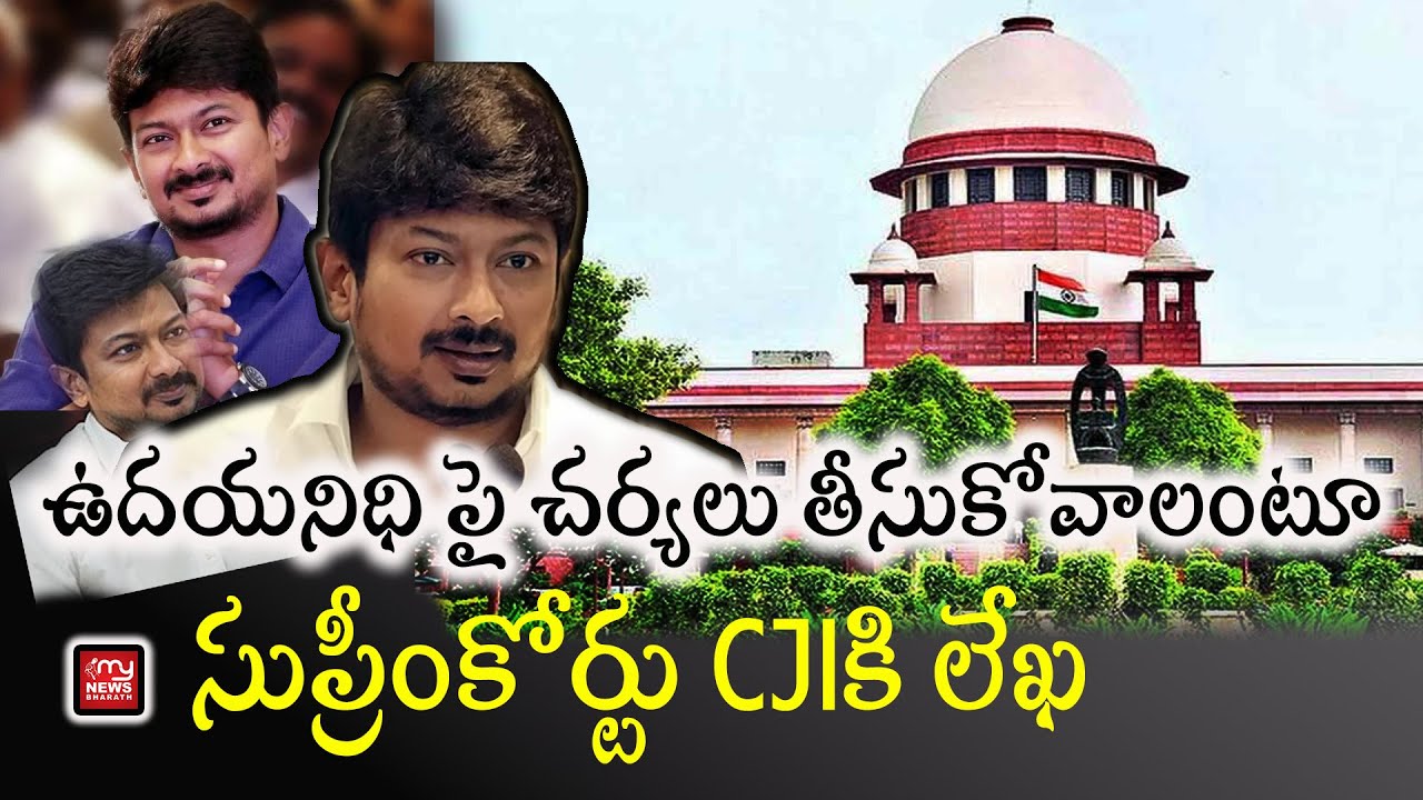 Letter to CJI Over Udhayanidhi Sanathana Dharma row || ఈ తలబిరుసు దేనికి సంకేతం | My News Bharath