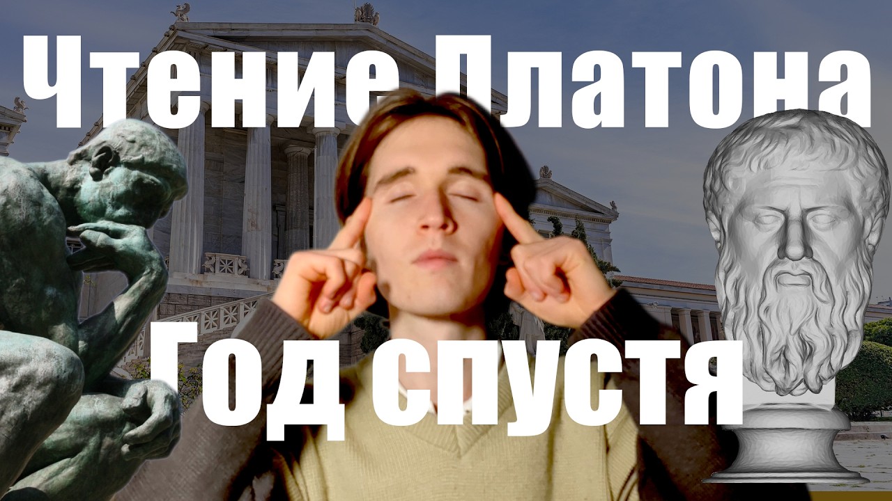 Год чтения диалогов Платона. Изменение мышления