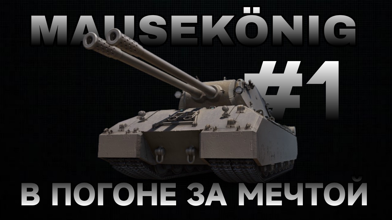 MAUSEKONIG - ЛБЗ 3.0 С НУЛЯ! СЕРИЯ 1 - 0/45.