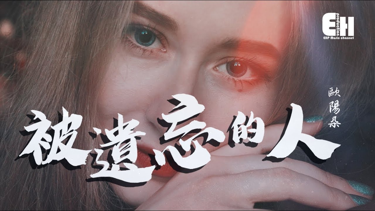 歐陽朵 - 被遺忘的人『我是你孤獨無助的時候才會想起的人。』【動態歌詞Lyrics】
