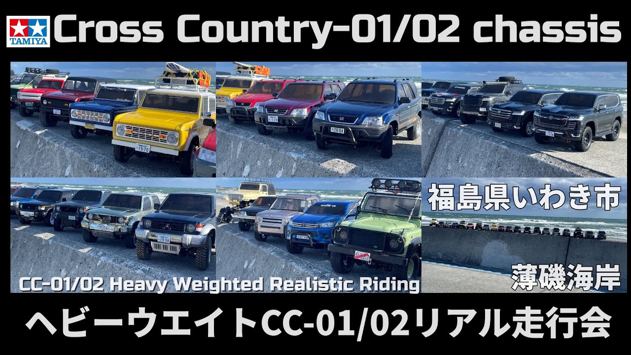 タミヤCC-01/02ヘビーウエイトリアル走行会＆撮影会