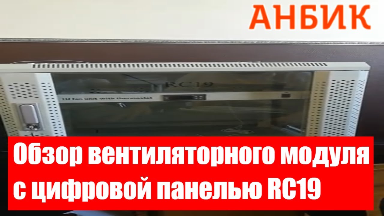 Обзор вентиляторного модуля с цифровой панелью RC19 - ANBIK.RU