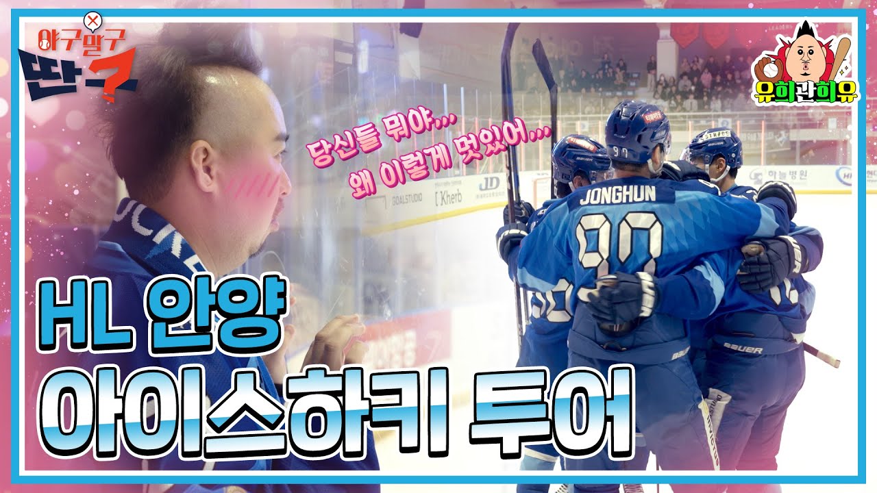겨울 스포츠, 아이스하키에 입덕한 희관이형! | 흥행단장 야구말구딴구 (HL 안양 vs 레드이글스 홋카이도)