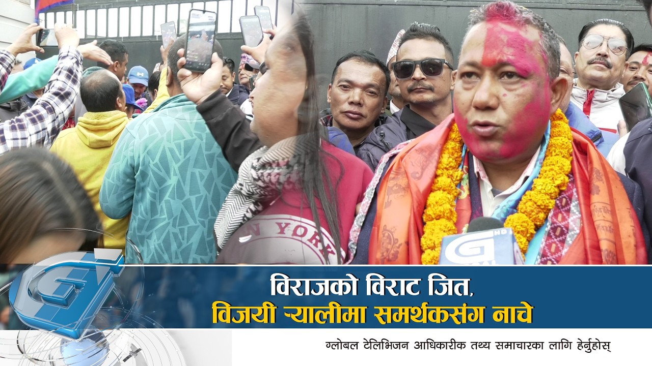 काठमाडौं ८ मा श्रेष्ठको शानदार जित, यतिको मतान्तरले गरे संसदीय यात्रा सुरु | Global Report