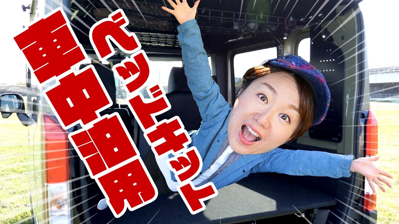 車中泊用ベッドキットが最高だった！キャンプ道具を収納できる（N-VANカスタム③）