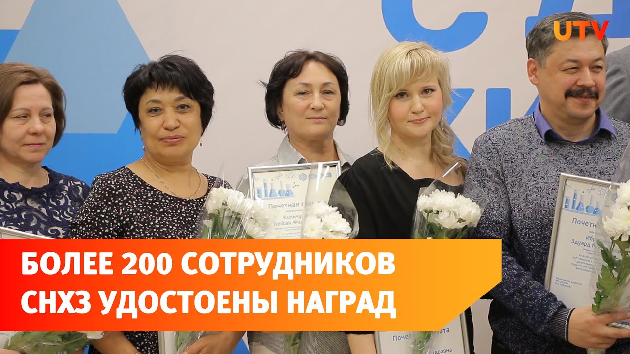 Более 200 сотрудников СНХЗ получили заслуженные награды