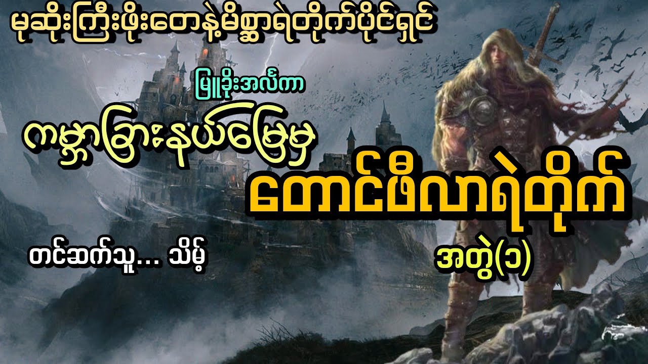 #ကမ္ဘာခြားနယ်မြေမှတောင်ဖီလာရဲတိုက်#မုဆိုးကြီးဖိုးတေနဲ့မိစ္ဆာရဲတိုက်ပိုင်ရှင်ကြီး