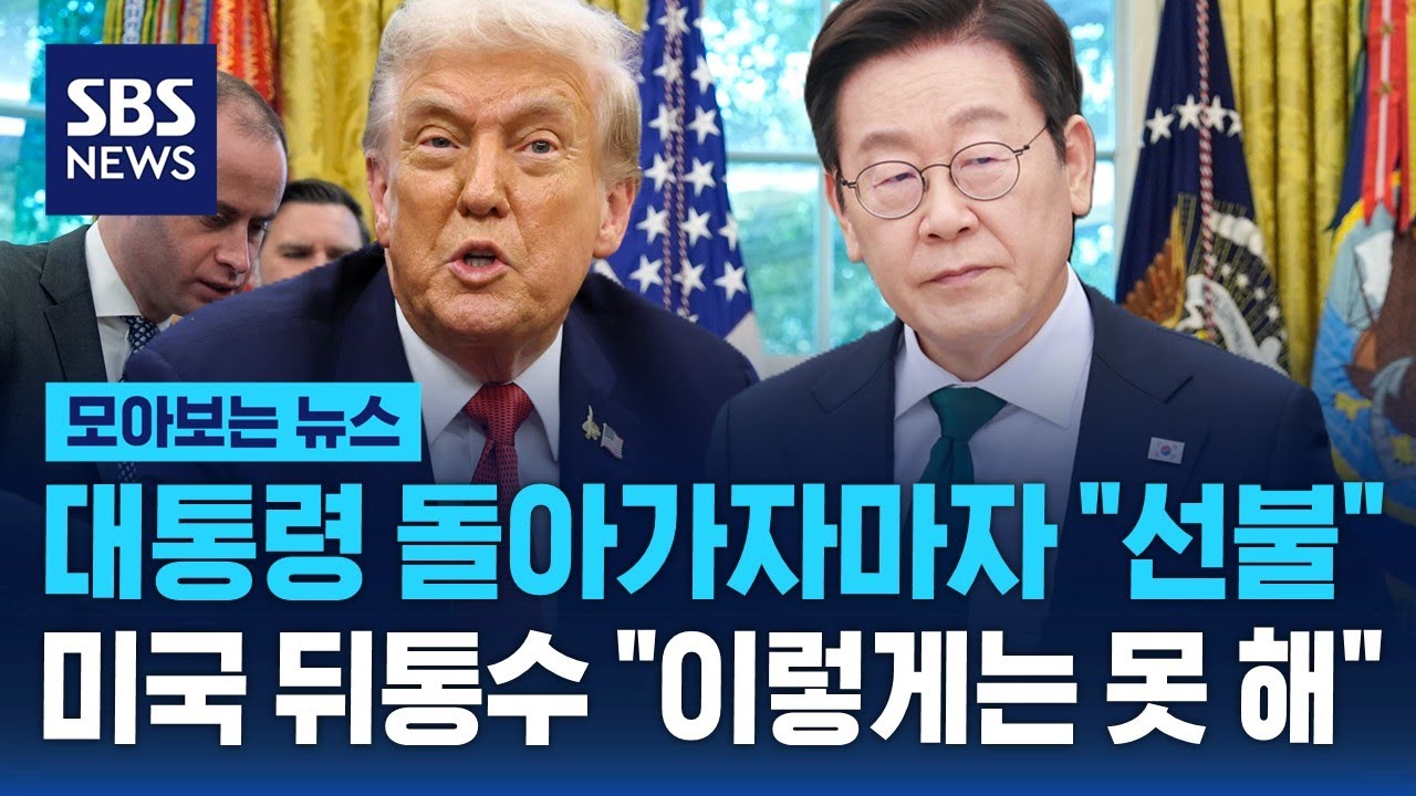 이재명 대통령 돌아가자마자 '선불' 외친 트럼프..미국 뒤통수에 