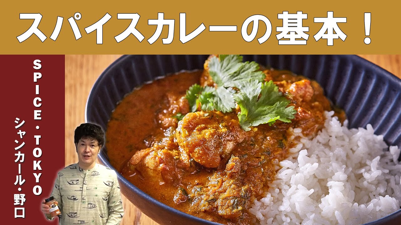 【スパイスから作るチキンカレー】SPICE・TOKYO シャンカール・ノグチ氏に学ぶ
