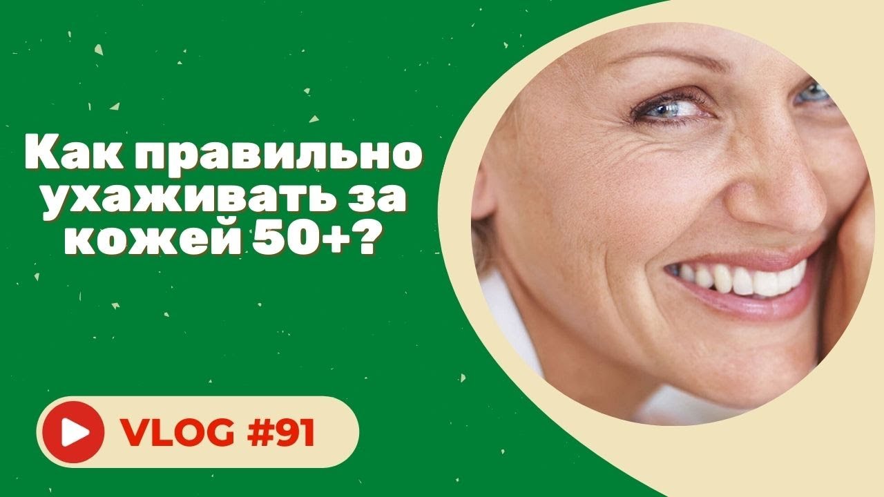 УХОД ЗА КОЖЕЙ ПОСЛЕ 50 ЛЕТ / как ускорить обновление кожи?