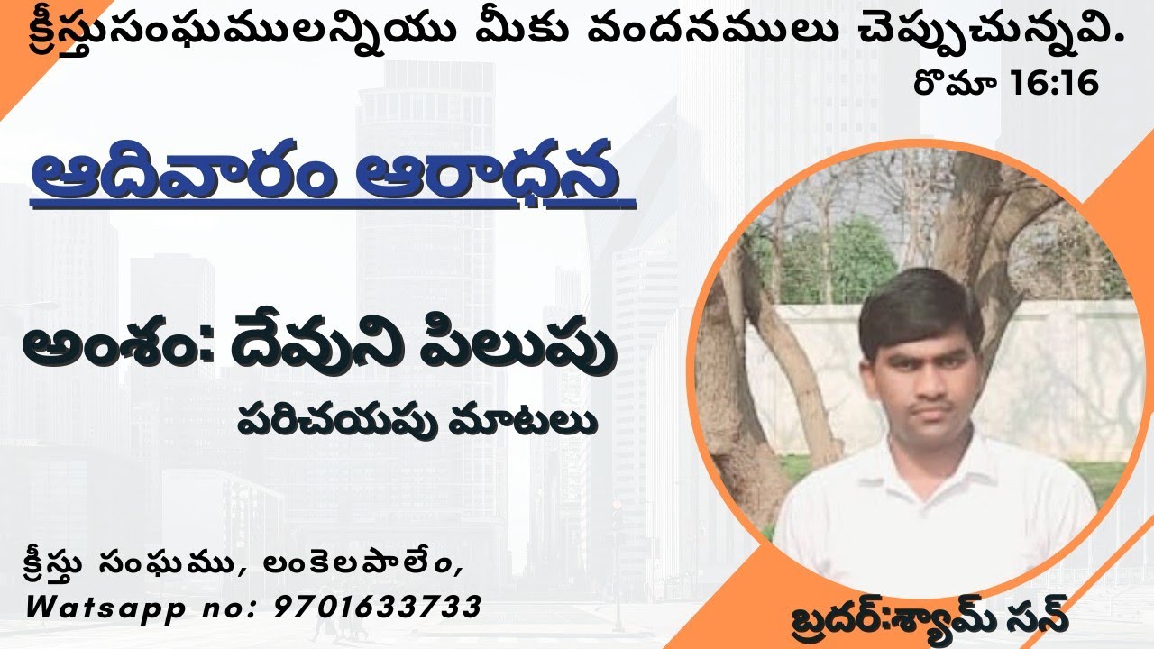 దేవుని యొక్క పిలుపు ను గూర్చి....by Brother శ్యామ్ సన్ 