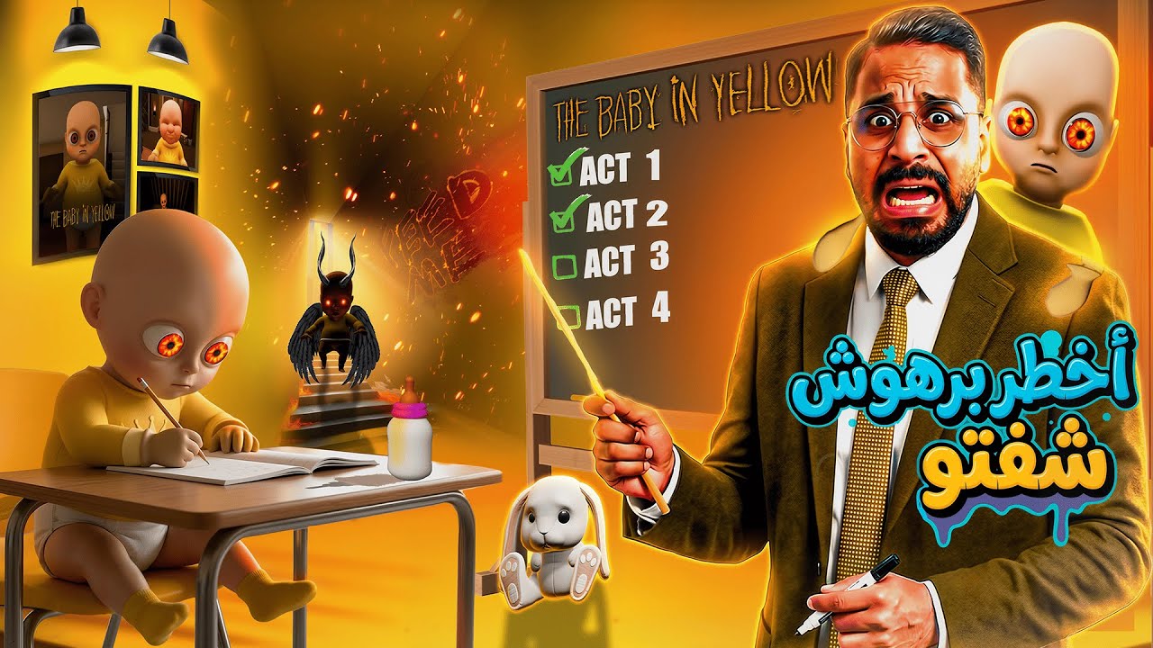 👹 الحقيقة الخطيرة على البرهوش | The Baby in Yellow P2