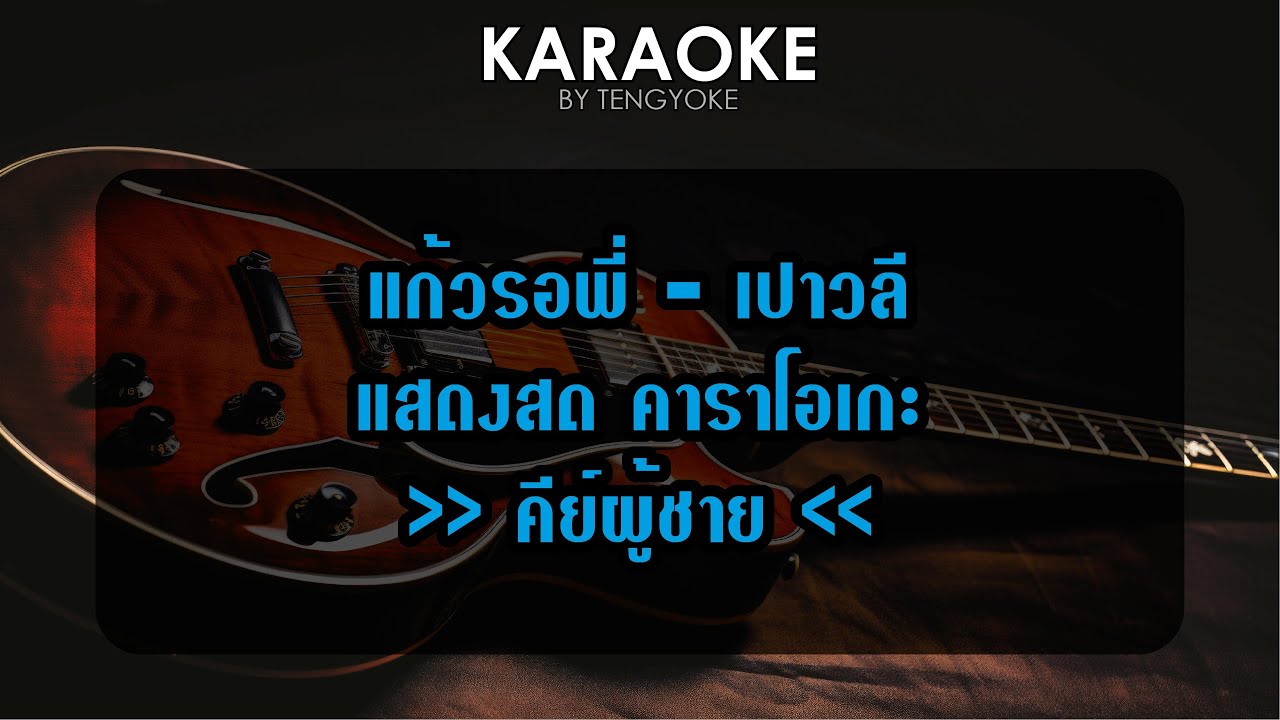 แก้วรอพี่ เปาวลี คาราโอเกะ คีย์ผู้ชาย