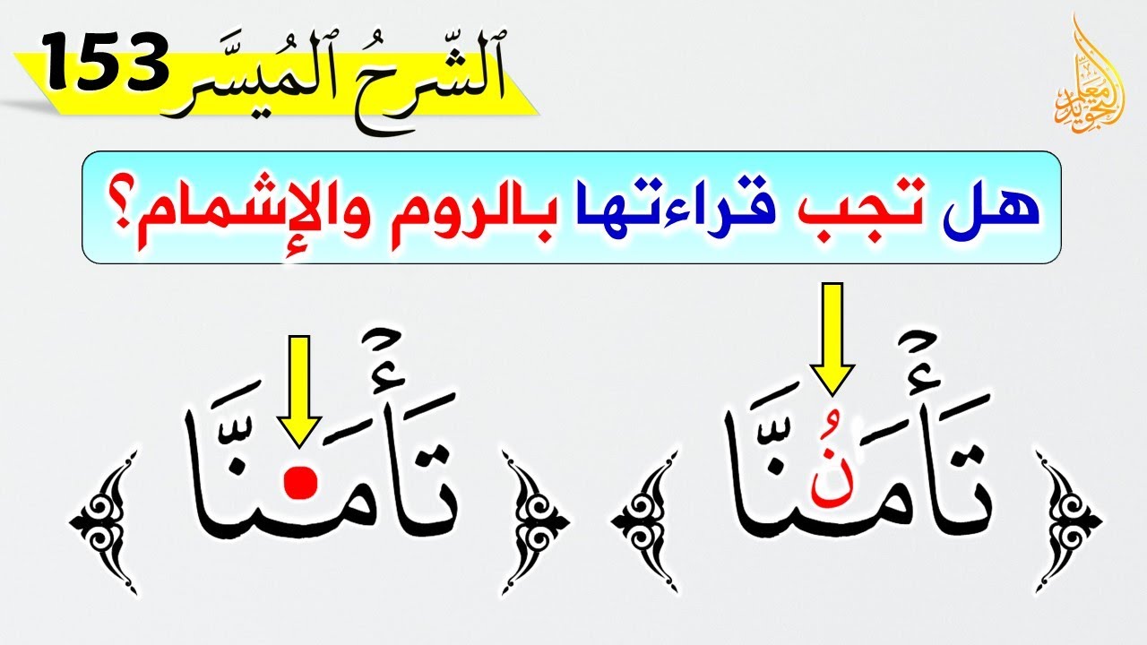 🔴 هل تعلم كيف يكون الروم والإشمام في كلمة تأمنا في سورة يوسف