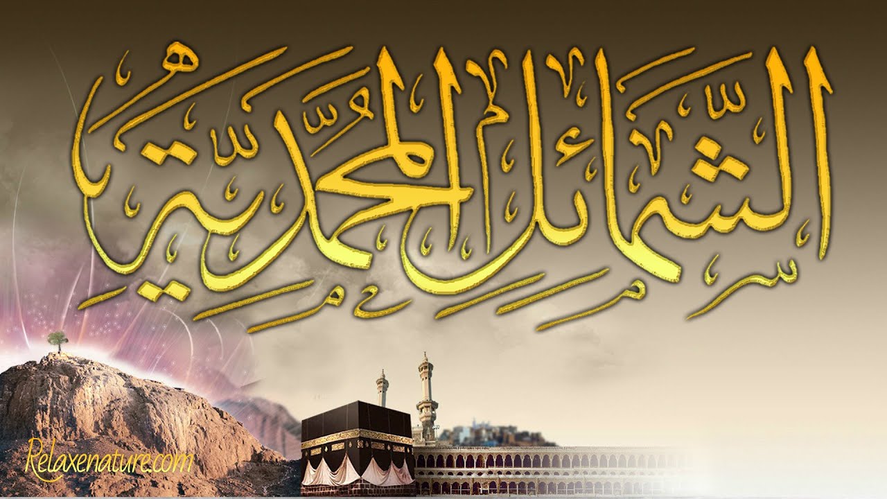 الشمائل المحمدية نسخة مجمعة كاملة ، مسلسل اذاعي ديني ، تقديم إذاعة محمد السادس للقرآن الكريم.