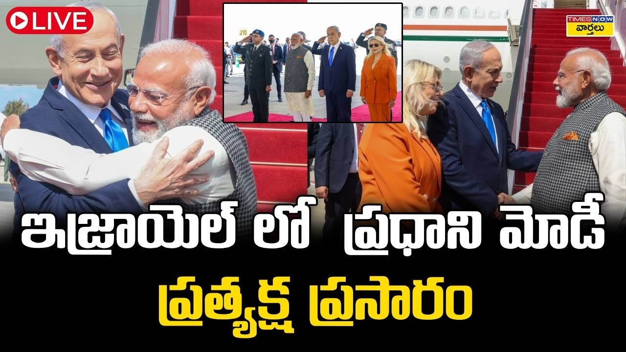 LIVE🔴: ఇజ్రాయెల్‌లో ప్రధాని మోడీ ... ప్రత్యక్ష ప్రసారం || PM Modi in Israel - Live Coverage