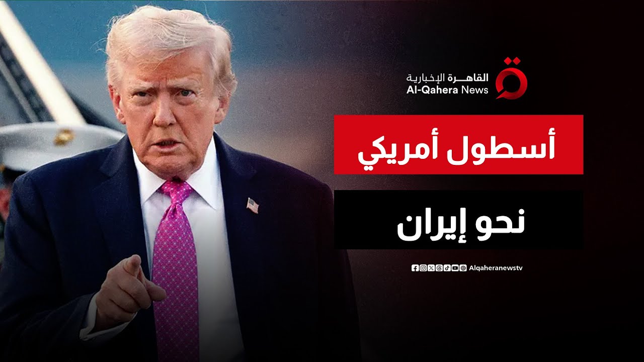 ترامب: أسطول حربي يبحر الآن نحو إيران