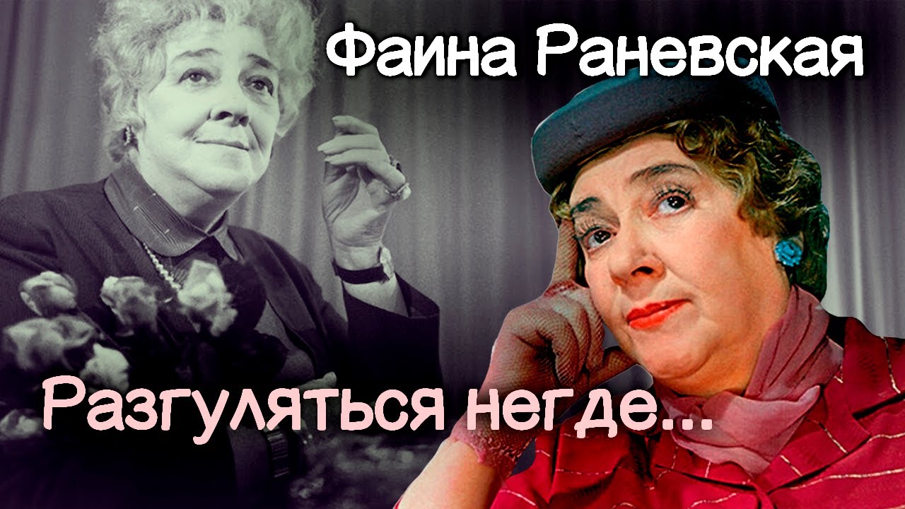 Фаина Раневская. Почему актриса, ставшая символом эпохи, сыграла так мало ролей