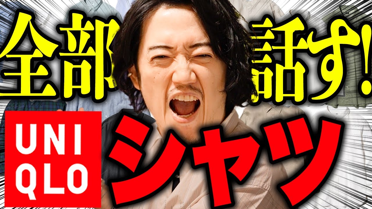 【見逃し厳禁】ユニクロのシャツ全部買ってみた結論！これが最高だわ！