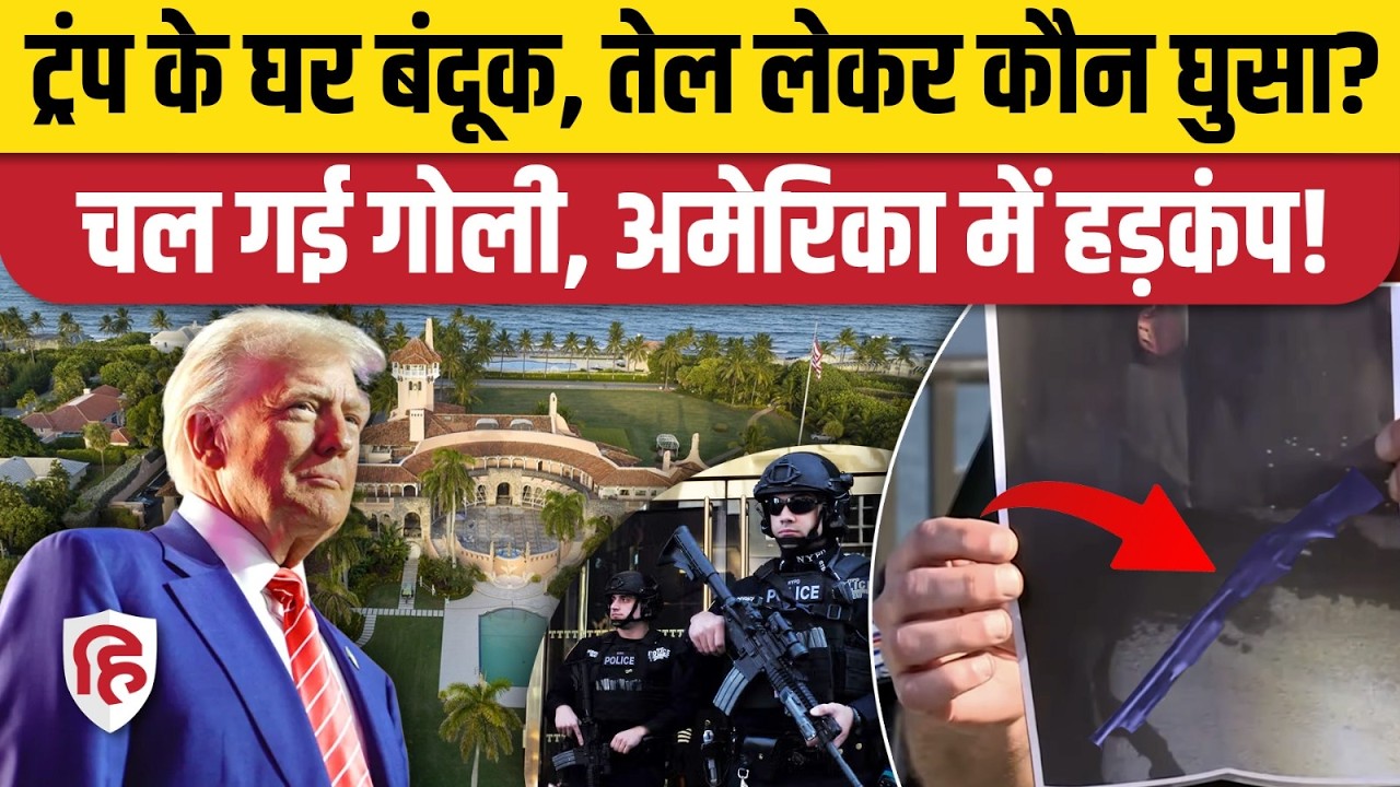 Florida: Donald Trump के Mar-a-Lago Resort में बंदूक लेकर घुसे शख्स को सुरक्षा बलों ने मार गिराया
