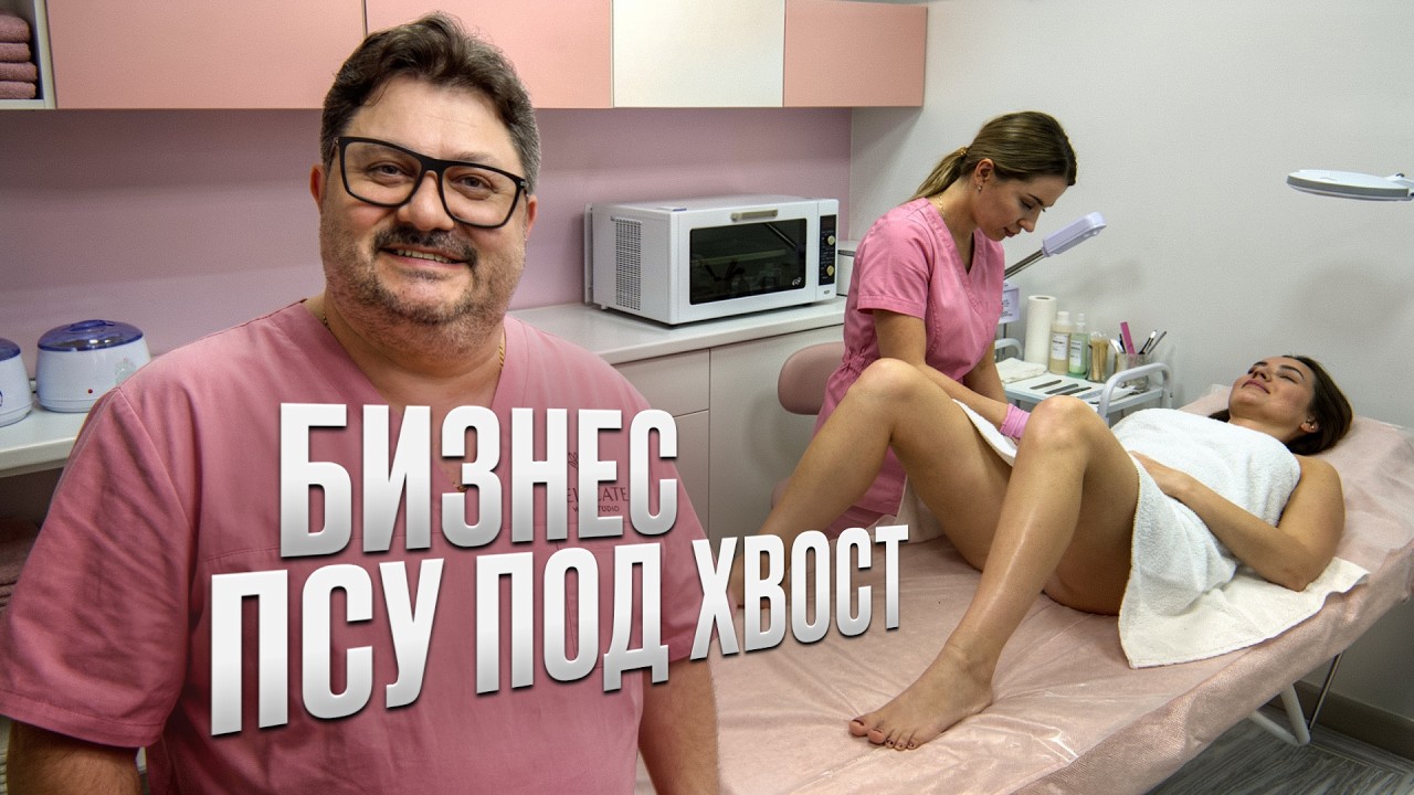 Минус 6,3 млн. Запускаем косметологию с нуля — аренда 300.000