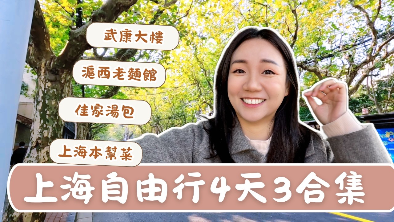 上海自由行全攻略｜4天3夜這樣玩！武康大樓＋外灘夜景＋上海美食一次看