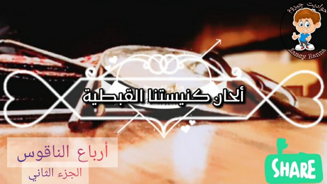 تعليم الألحان للأطفال | أرباع الناقوس ج٢