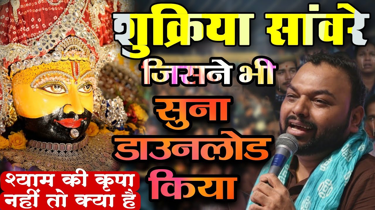 शुक्रिया सांवरे : यह श्याम की कृपा नहीं तो क्या || जिसने भी सुना डाउनलोड किया || Kanhaiya Mittal Ji 