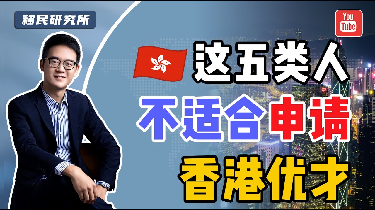 香港优才计划太火了！想申请的请冷静，这五种情况建议不要申请！#落户香港 #香港永居 #香港身份 #香港优才 #移居香港 #移民香港 #香港优才 #香港优才计划 #香港优秀人才入境计划 #优才