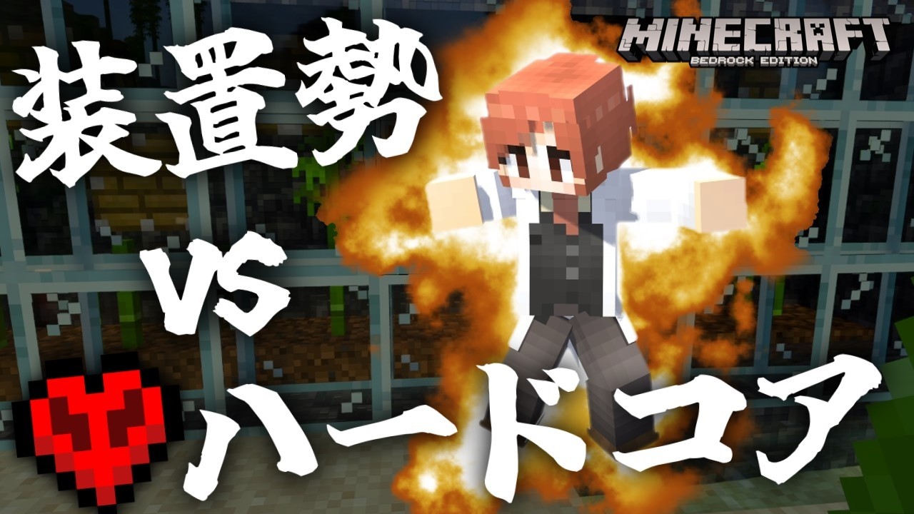 普段は動画で知識をひけらかす装置勢がハードコアサバイバルに挑んだ結果・・・ｗｗｗｗ【マイクラ統合版】【ゆっくり実況】