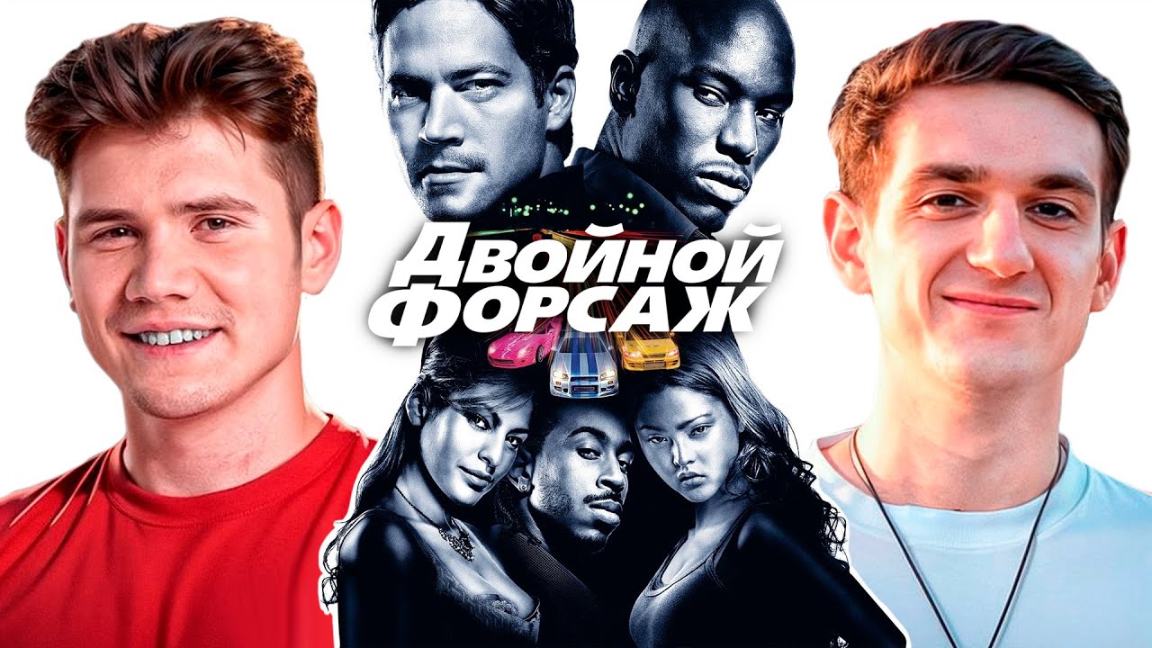 КАК ЭВЕЛОН И ШАДОУКЕК СМОТРЕЛИ ФОРСАЖ 2 \ ЭВЕЛОН СМОТРИТ ДВОЙНОЙ ФОРСАЖ
