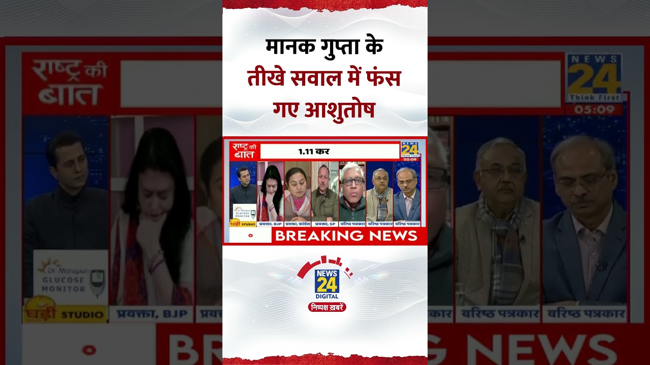Manak Gupta के तीखे सवाल में फंस गए Ashutosh ? Video में देखिए