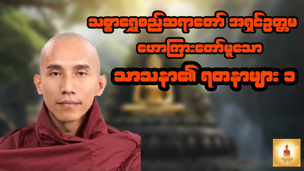 သာသနာ၏ရတနာများ (အပိုင်း ၁) - သစ္စာရွှေစည်ဆရာတော် အရှင်ဥတ္တမ