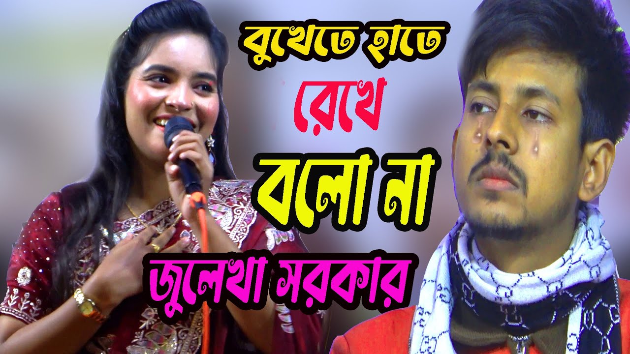 বুকেতে হাত রেখে বলো । জুলেখা সরকার । Buketa Hat Rekhe Bolo । খুব কষ্টের গান । Julekha Sorkar