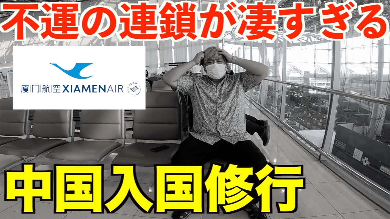 【トラブルありすぎ！】便が消滅？強制連行！？鬼すぎる過酷な中国入国修行に挑戦する男。