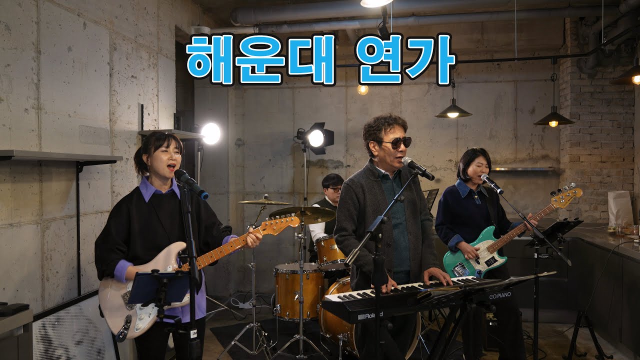 해운대 연가 (전철) / cover by  키다리밴드