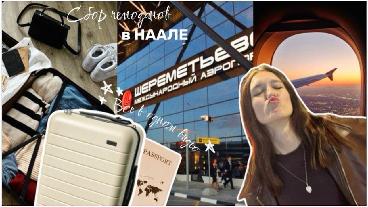 Что нужно в чемодан НААЛЕ финальный список перед поездкой