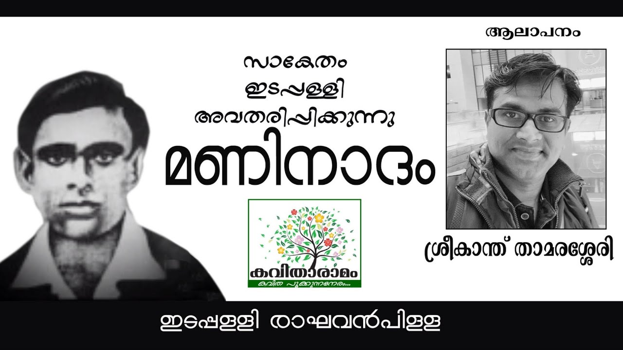 ManiNaadam Kavitha with Lyrics | Edappally Raghavan Pillai