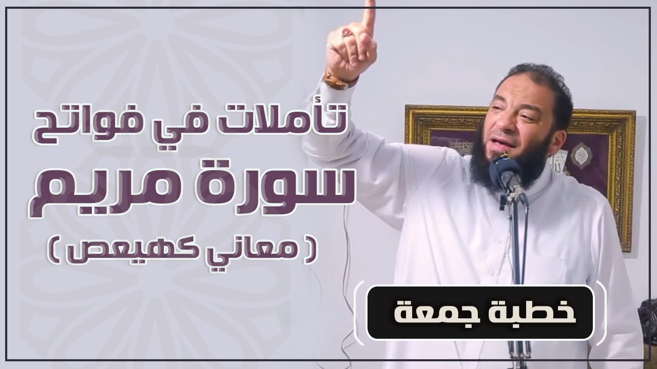 تأملات في فواتح سورة مريم 